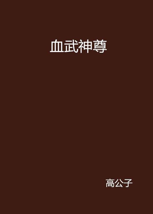 血武神尊