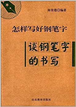 怎样写好钢笔字：谈钢笔字的书写
