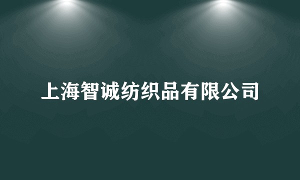 上海智诚纺织品有限公司