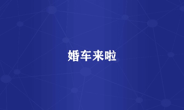 婚车来啦