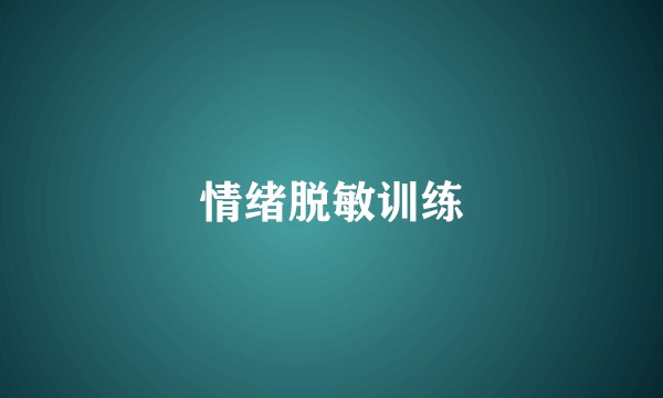 情绪脱敏训练