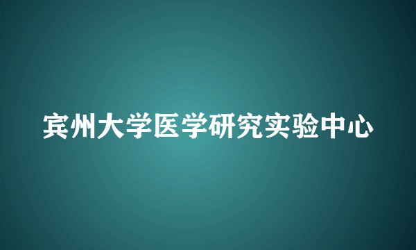 宾州大学医学研究实验中心