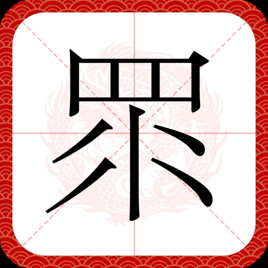眔