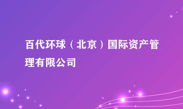 百代环球（北京）国际资产管理有限公司