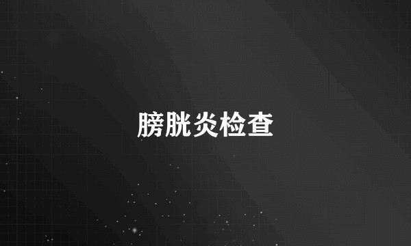 膀胱炎检查