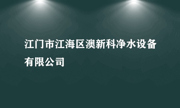 江门市江海区澳新科净水设备有限公司