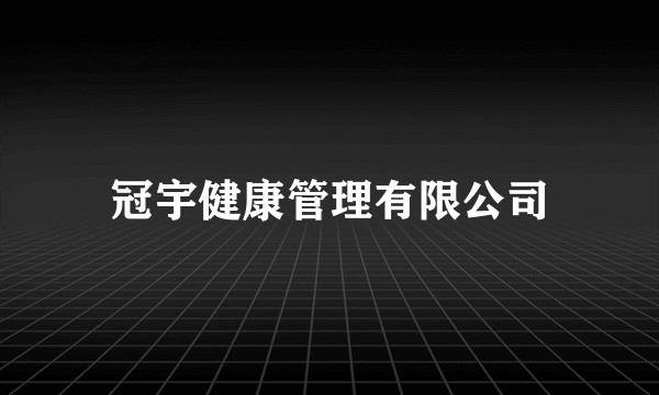 冠宇健康管理有限公司