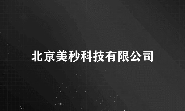 北京美秒科技有限公司