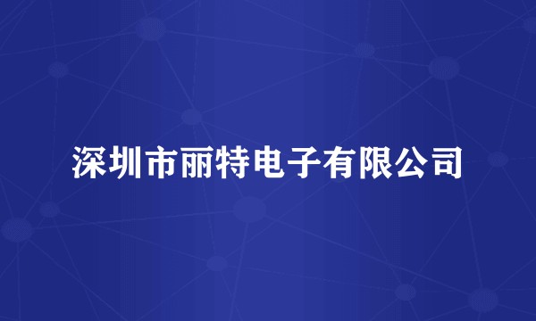 深圳市丽特电子有限公司