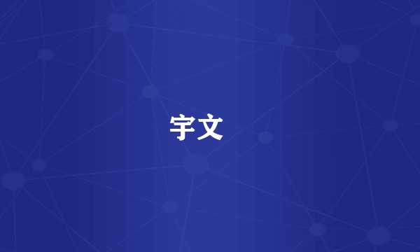 宇文綪