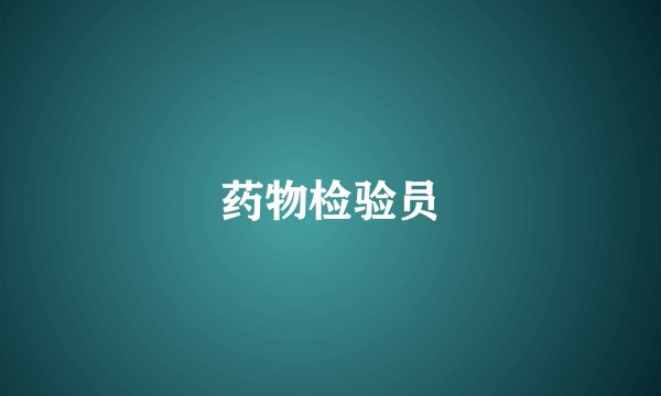 药物检验员