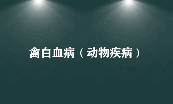 禽白血病(动物疾病)