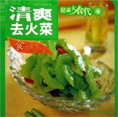 清爽去火菜