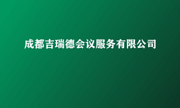 成都吉瑞德会议服务有限公司