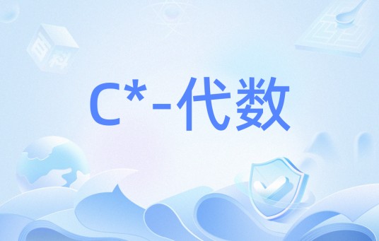 C*-代数
