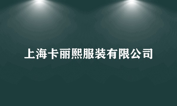 上海卡丽熙服装有限公司