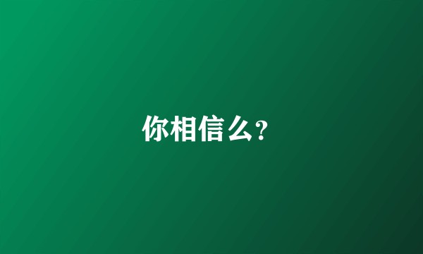 你相信么？