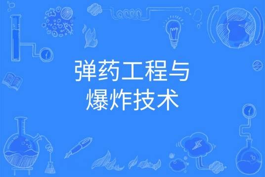 弹药工程与爆炸技术