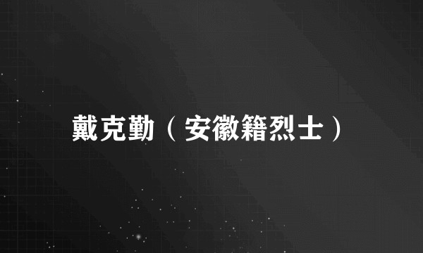 戴克勤（安徽籍烈士）