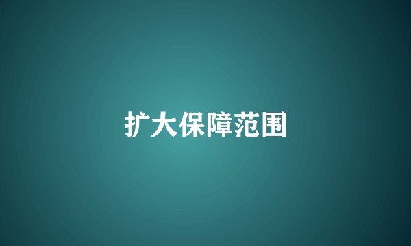 扩大保障范围