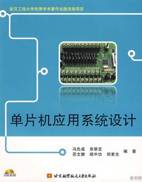 单片机应用系统设计（2009年北京航空航天大学出版社出版的图书）