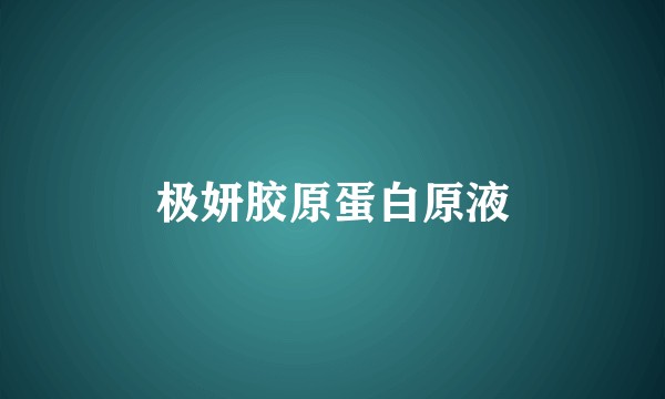 极妍胶原蛋白原液