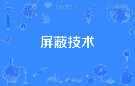 屏蔽技术