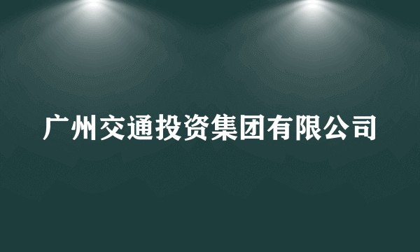 广州交通投资集团有限公司