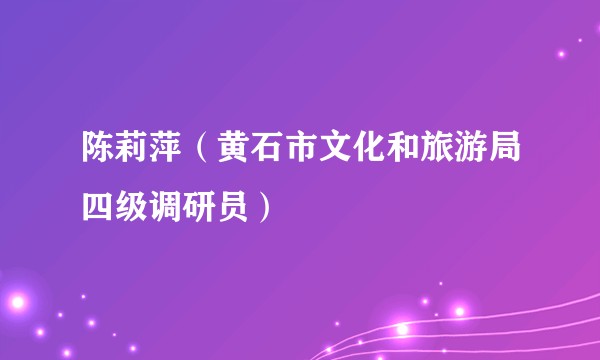 陈莉萍（黄石市文化和旅游局四级调研员）