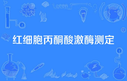 红细胞丙酮酸激酶测定