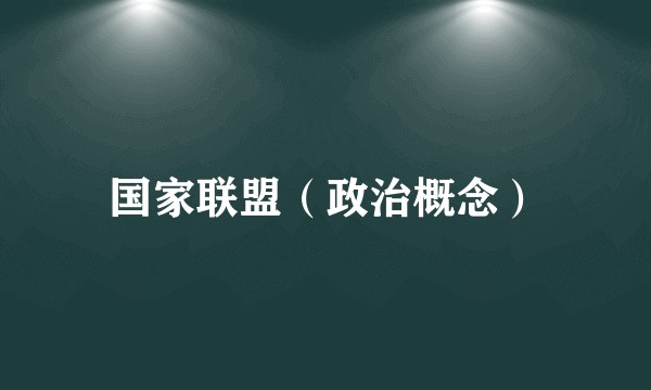 国家联盟（政治概念）