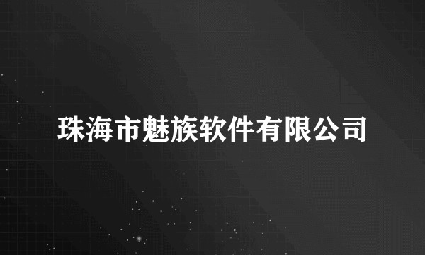 珠海市魅族软件有限公司