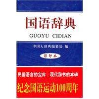 国语辞典