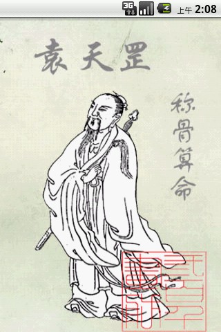 袁天罡称骨算法