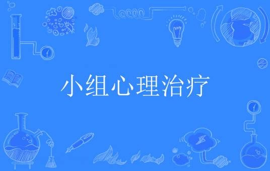 小组心理治疗