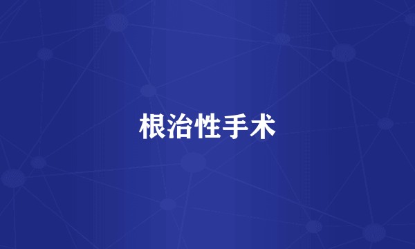 根治性手术