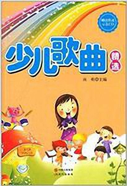 少儿歌曲精选