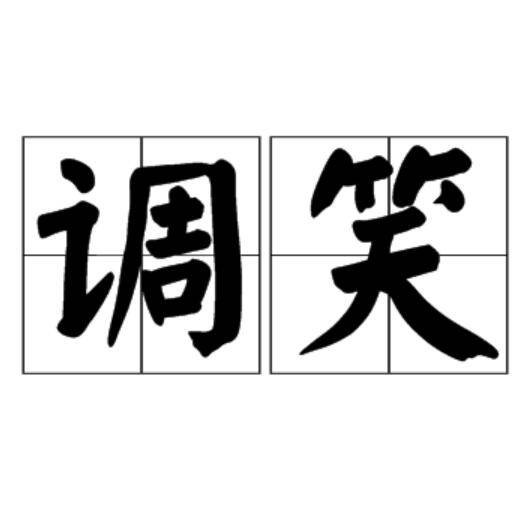 调笑