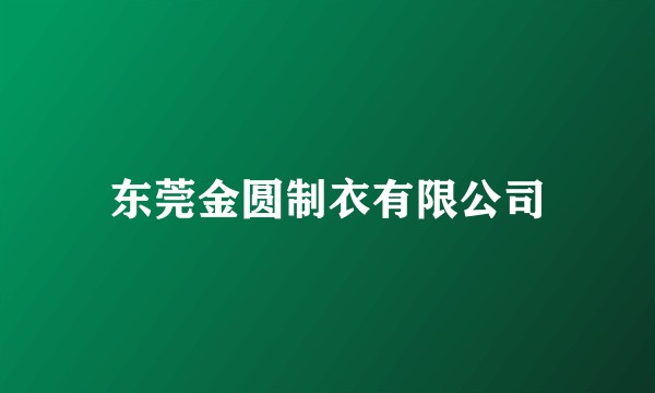 东莞金圆制衣有限公司