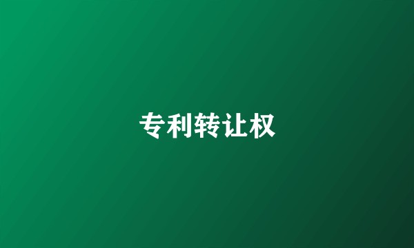 专利转让权