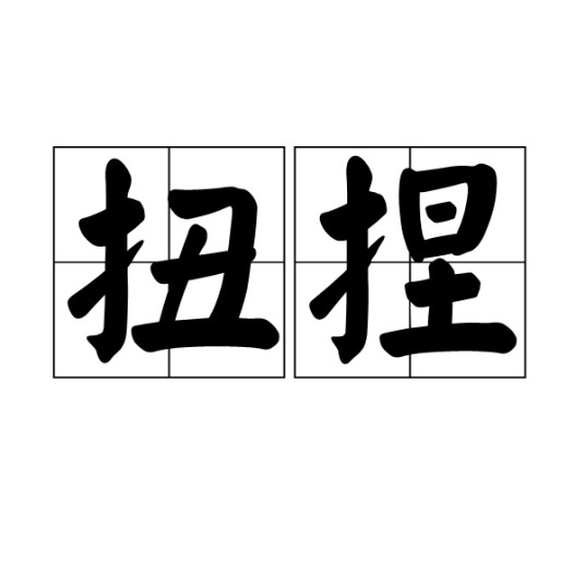 扭捏