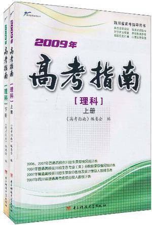 2009年高考指南（理科上下）