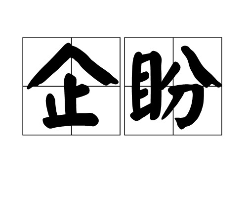 企盼