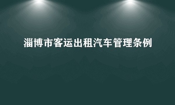淄博市客运出租汽车管理条例