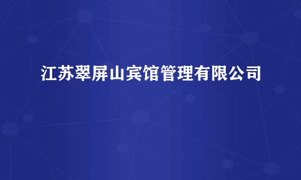江苏翠屏山宾馆管理有限公司