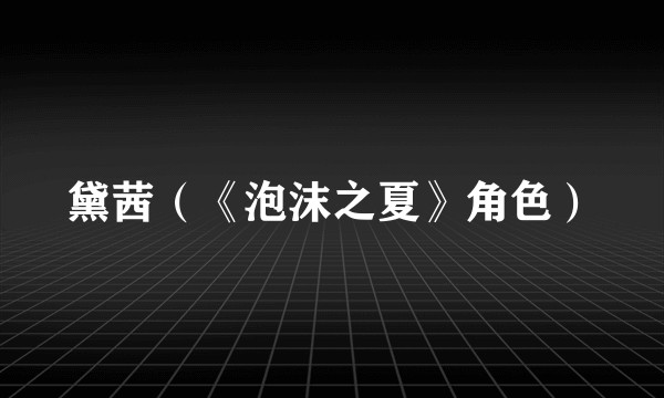 黛茜（《泡沫之夏》角色）