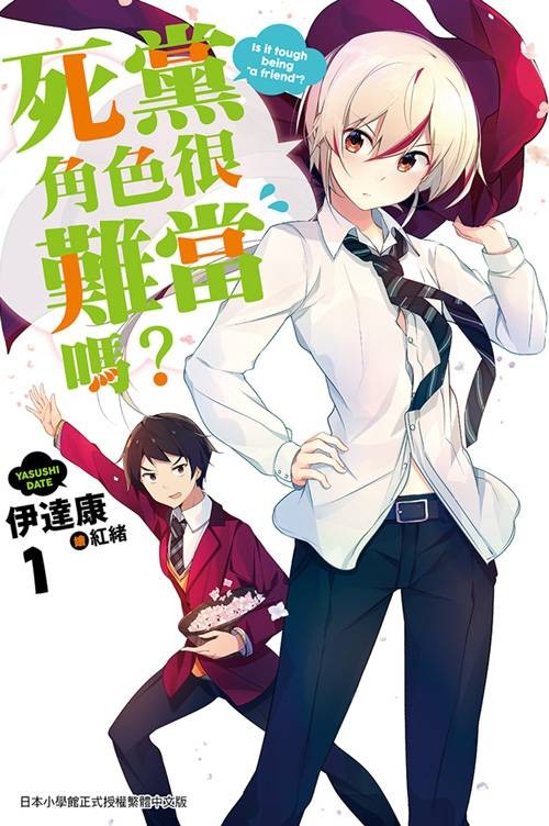 死党角色很难当吗？（伊达康创作的轻小说）