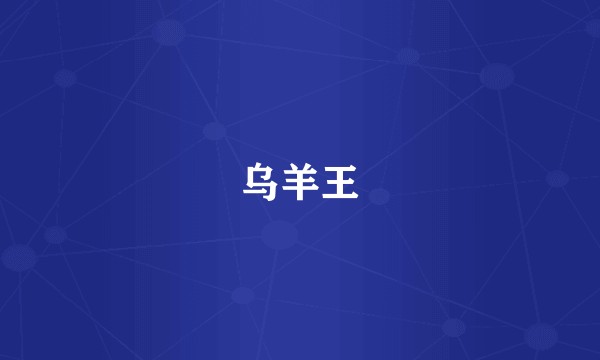 乌羊王