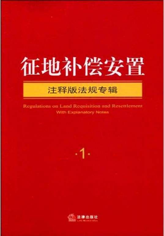 征地补偿安置