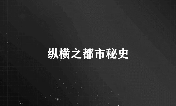 纵横之都市秘史